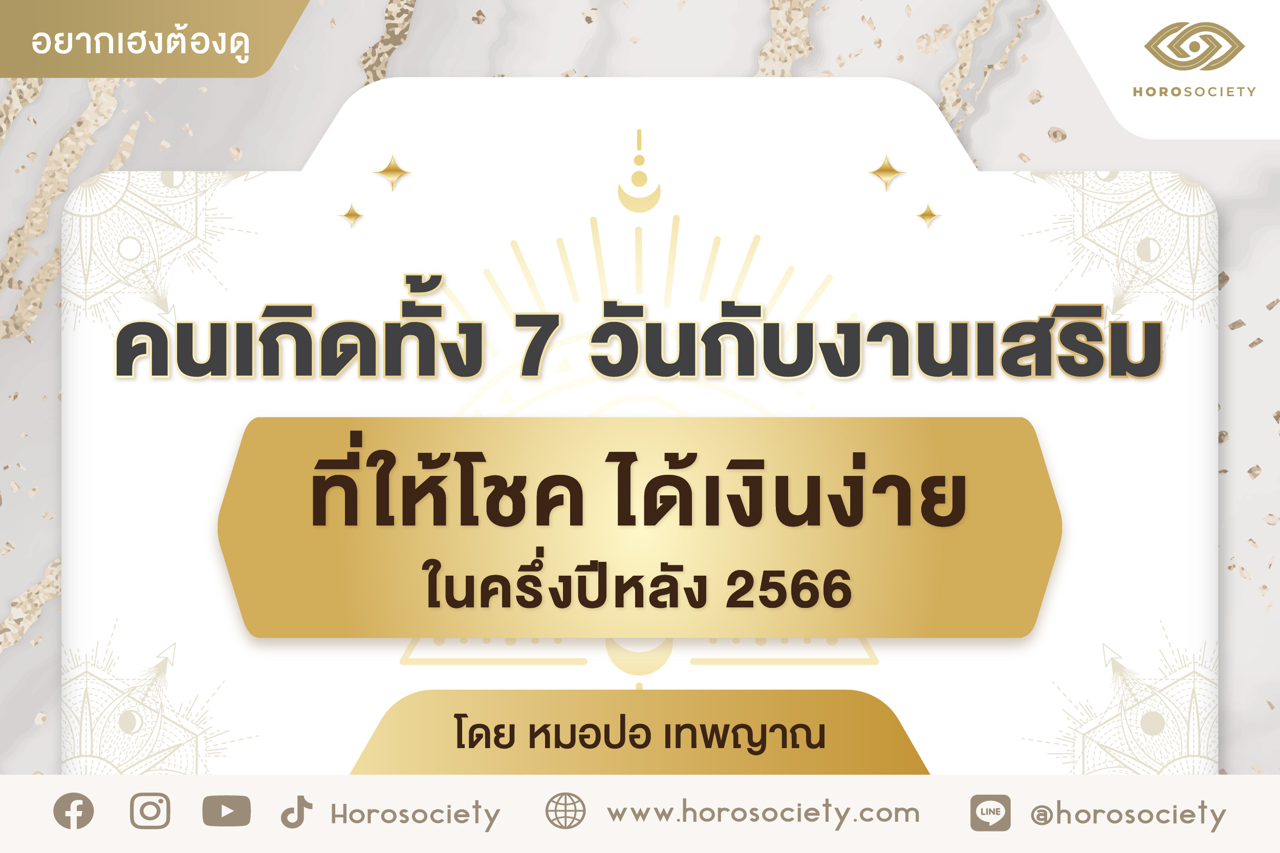 .คนเกิดทั้ง 7 วันกับงานเสริมที่ให้โชค ในครึ่งปีหลัง2566.